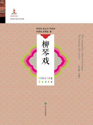 cover image of 柳琴戏